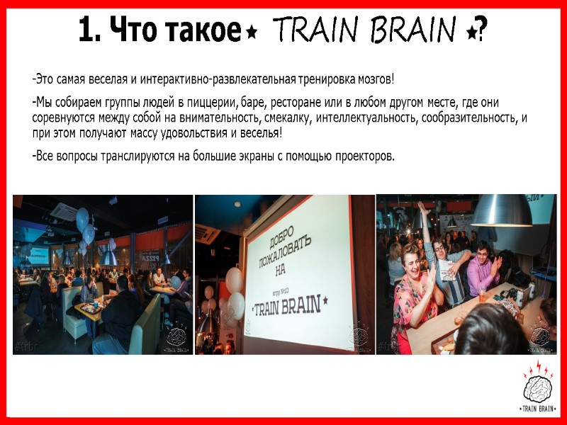 1. Что такое   TRAIN BRAIN ? Это самая веселая и интерактивно-развлекательная тренировка